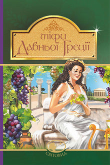 Mitos de la antigua Grecia (edición ucraniana)