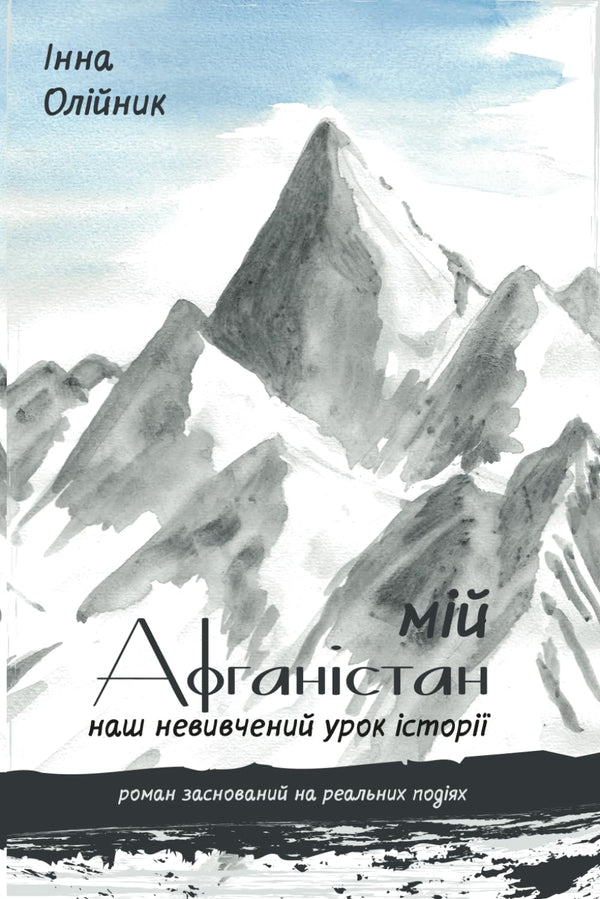 Mi Afganistán. Nuestra lección de historia no aprendida.