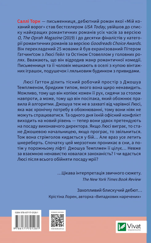 Мій коханий ворог