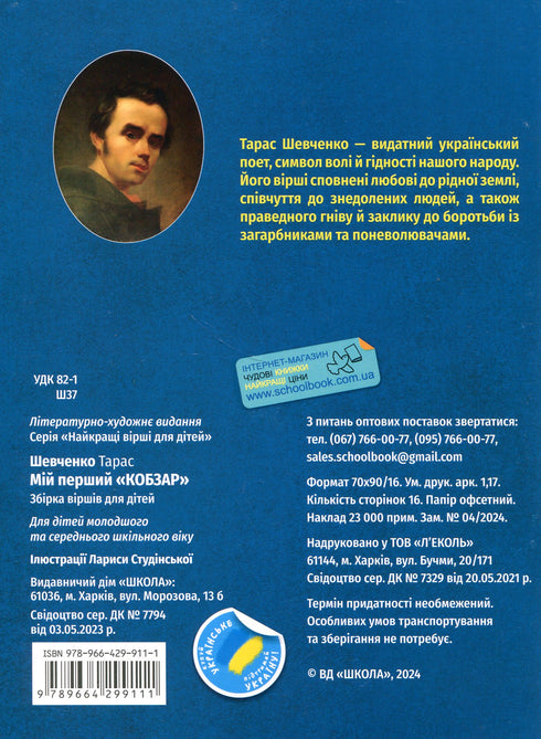 Mi primer Kobzar. Una colección de poemas para niños.