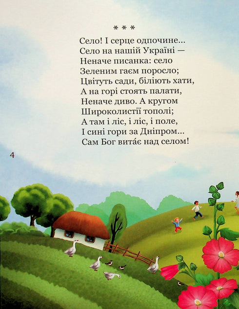 Mi primer Kobzar. Una colección de poemas para niños.