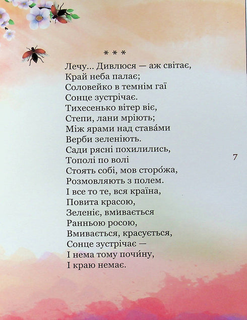 Mi primer Kobzar. Una colección de poemas para niños.