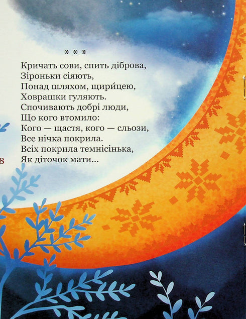 Mi primer Kobzar. Una colección de poemas para niños.