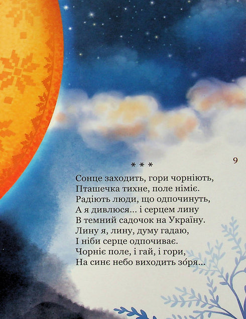 Mi primer Kobzar. Una colección de poemas para niños.