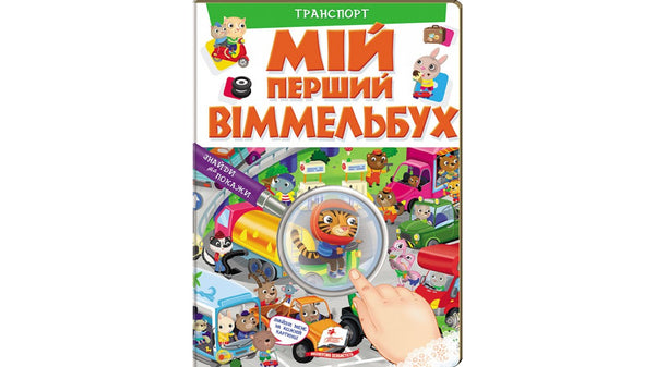 Mi primer Wimmelbuch. Transporte