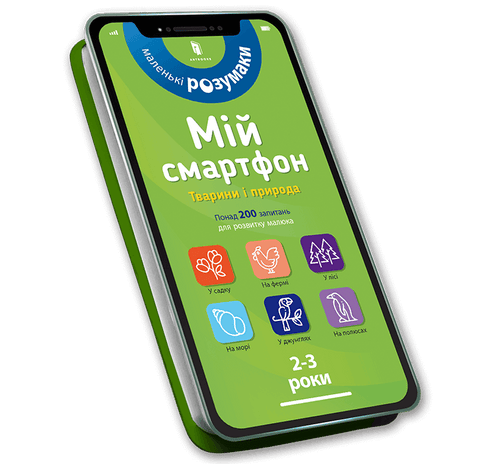 Мій смартфон. 2-3 роки. Тварини і природа