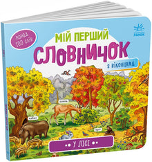 Mi primer diccionario. En el bosque (edición ucraniana)