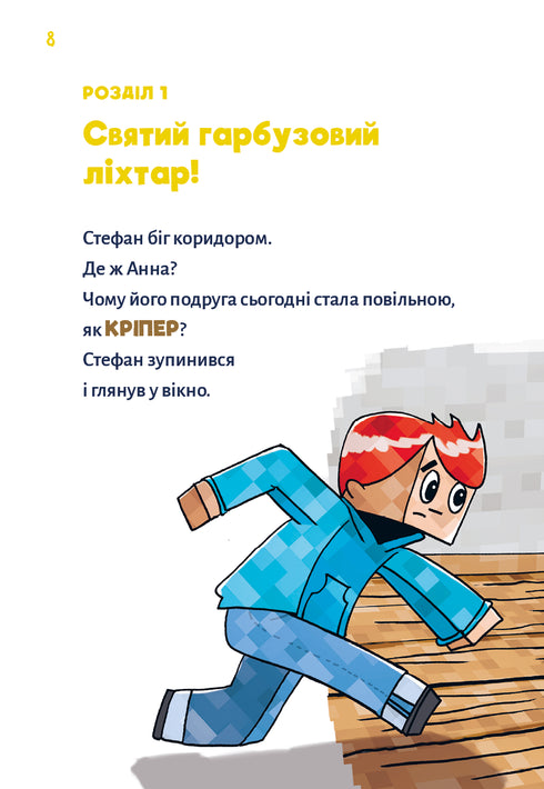 Minecraft. Книга 1. Зомбі — поки не прибуде лікар!