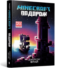 MINECRAFT. Journey (Ukrainian Edition)