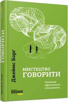 The Art of Speaking (Ukrainian Edition)