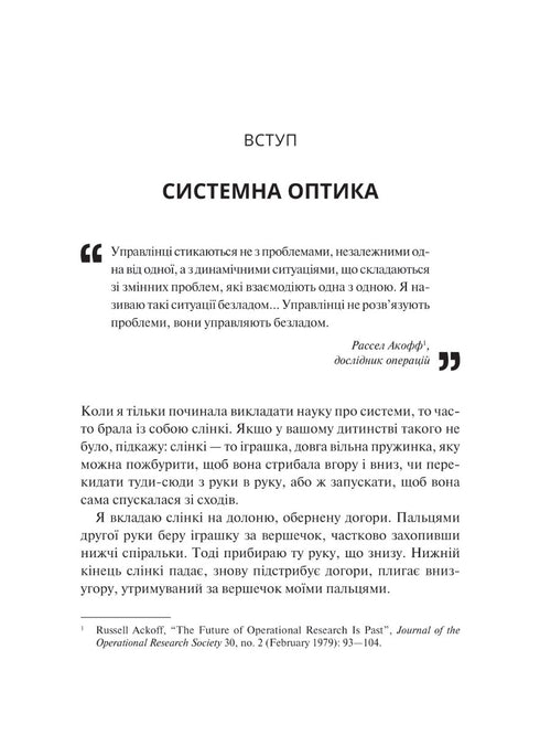 Мистецтво мислити системно