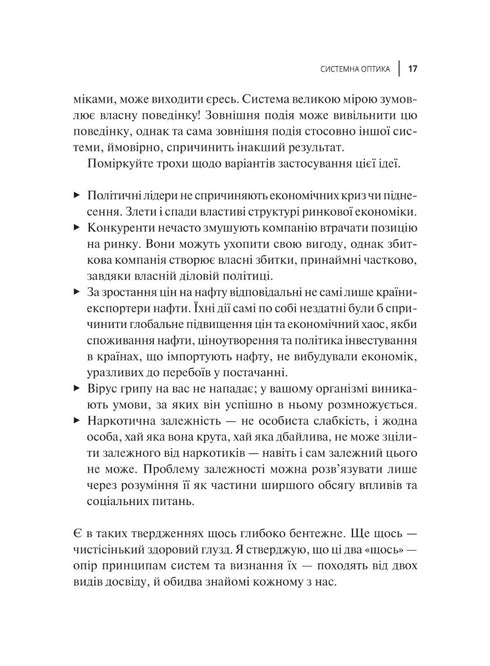 Мистецтво мислити системно