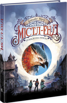 Místl-End. El despertar del grifo. Libro 1 (edición ucraniana)