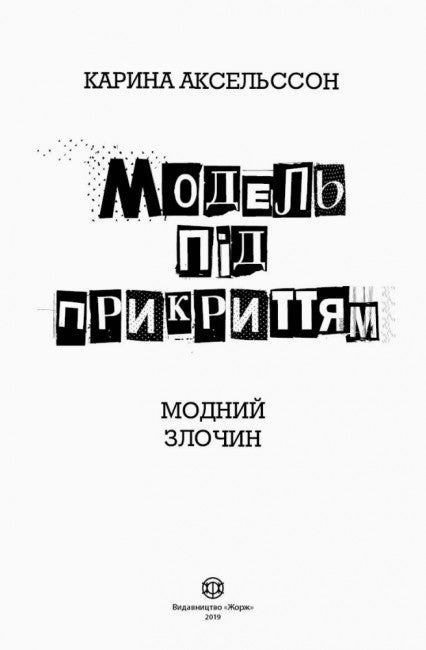 Modelo encubierto. Crimen de moda. Libro 1