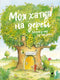 'My Little House in the Tree. Stories from Above and Below the Ground'