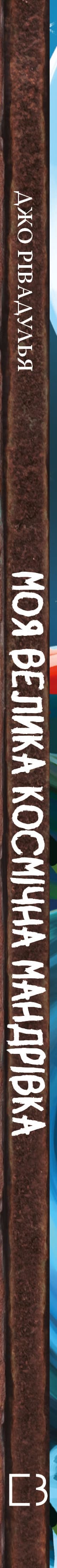 My Big Space Journey - 9786175480588