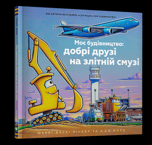 Mi construcción: buenos amigos en la pista de despegue - 9786175232750