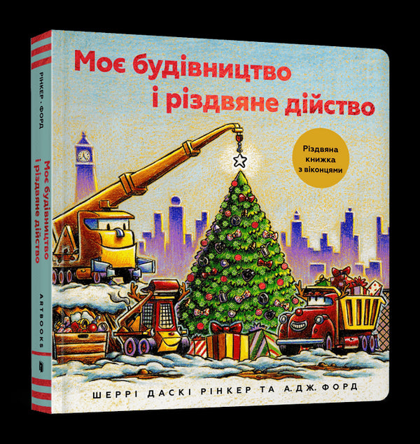 Mi construcción y el acto navideño