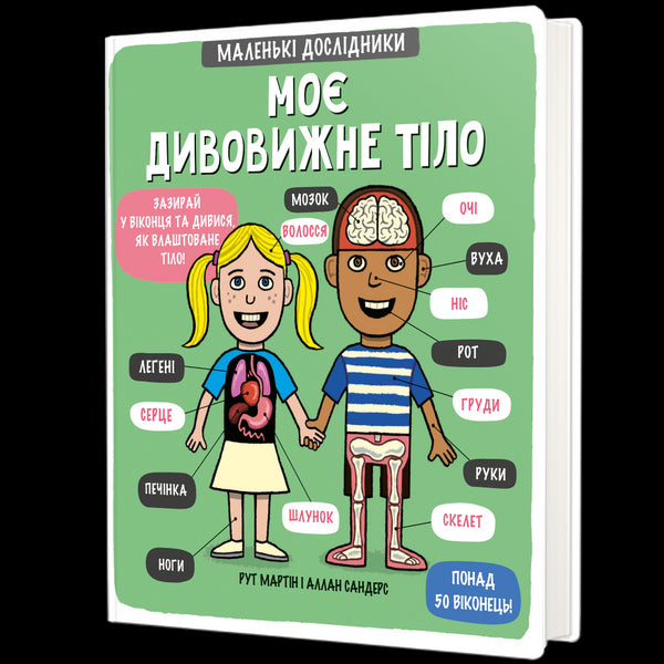 Mi cuerpo asombroso. Pequeños exploradores