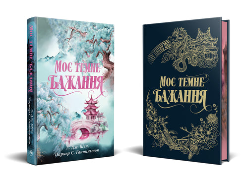 Моє темне бажання. Книжка 2. Дорога темного принца