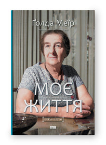 My Life (Ukrainian Edition)