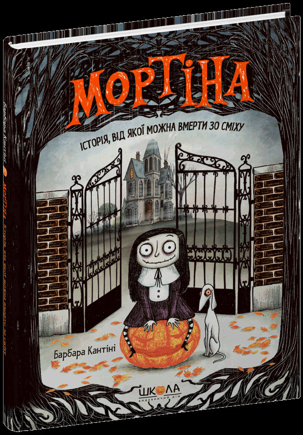 Mortina. Historia de la que se puede morir de risa