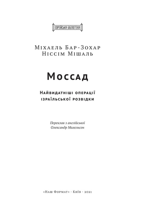 Моссад. Найвидатніші операції ізраїльської розвідки