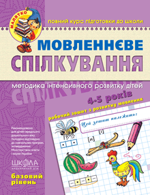Speech communication. Basic level. Baby (Ukrainian Edition)