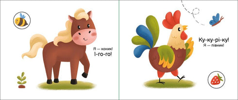 Моя книжка-розкладайка. На фермі