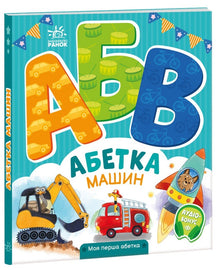Abecedario de autos. Mi primer abecedario (edición ucraniana)