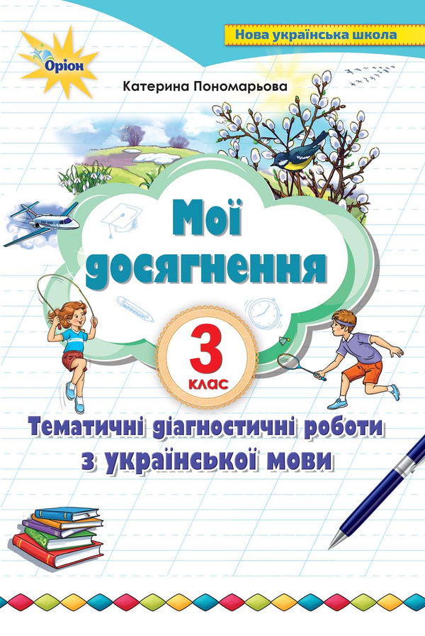 My achievements. Thematic diagnostic works on the Ukrainian language. 3rd grade