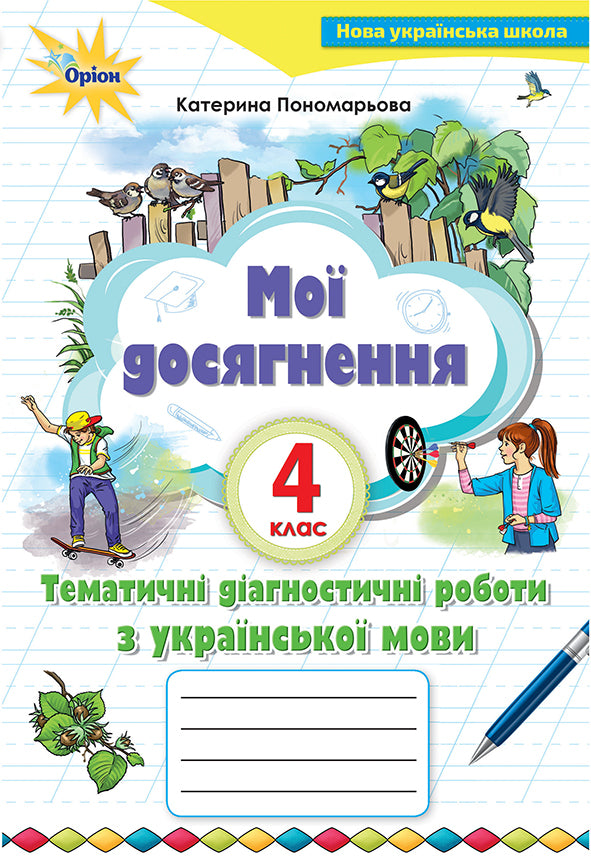 My achievements. Thematic diagnostic works on the Ukrainian language. 4th grade