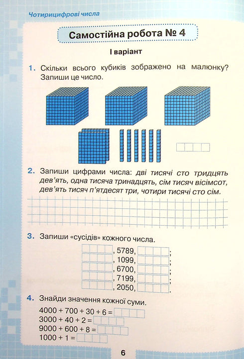 Мої досягнення. Тематичні діагностувальні роботи з математики 4 клас