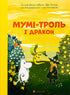 Moomin Troll and the Dragon - 9789664483886