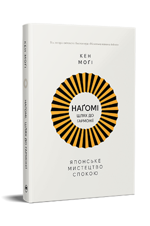 Nagomi: The Path to Harmony. Japanese Art of Calm - 9786178373627