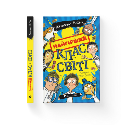 La peor clase del mundo. Libro 1