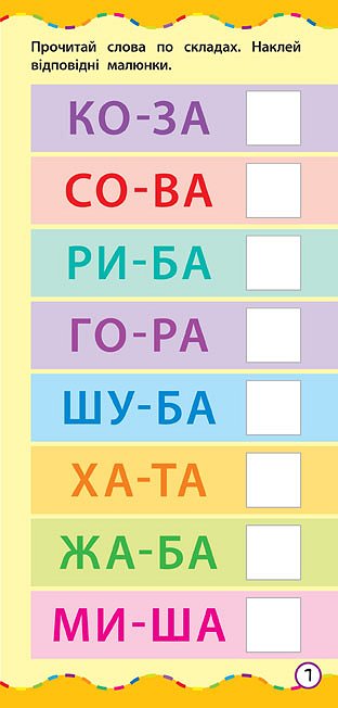 Найшвидший спосіб. Навчитися читати по складах