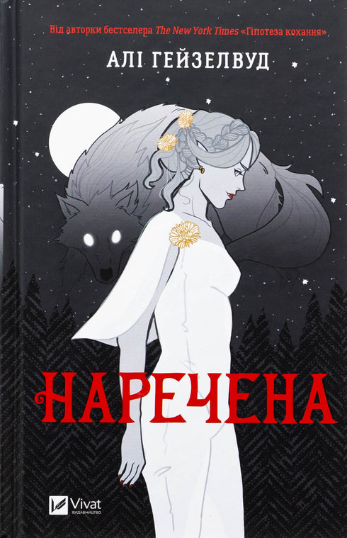 Наречена