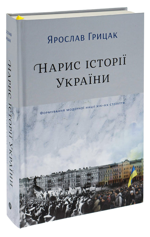 Outline of the History of Ukraine. Formation of the Modern Nation in the 19th-20th Century - 9786177544127