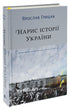 Outline of the History of Ukraine. Formation of the Modern Nation in the 19th-20th Century - 9786177544127