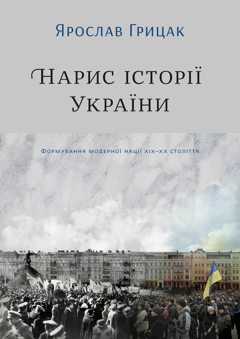 Outline of the History of Ukraine. Formation of the Modern Nation in the 19th-20th Century - 9786177544127
