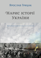 Outline of the History of Ukraine. Formation of the Modern Nation in the 19th-20th Century - 9786177544127
