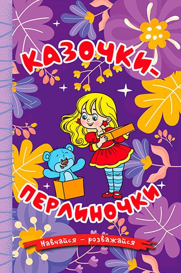 Learn - have fun. Pearl fairy tales. Violet