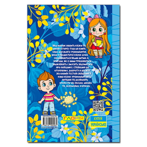 Навчайся – розважайся. Казочки-перлиночки. Синя