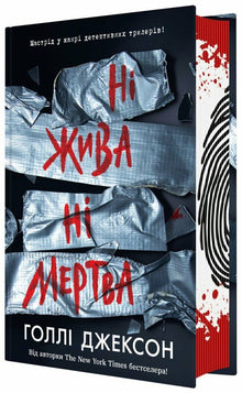As Good As Dead (A Good Girl's Guide to Murder, Book 3) (Ukrainian Edition)