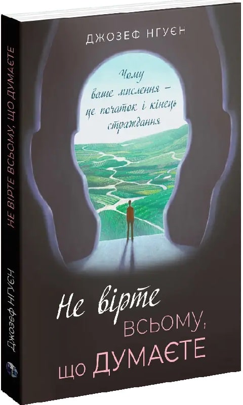 Не вірте всьому, що думаєте