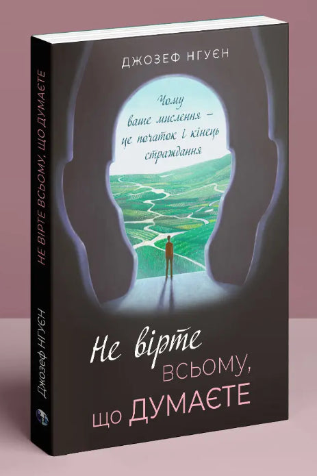 Не вірте всьому, що думаєте
