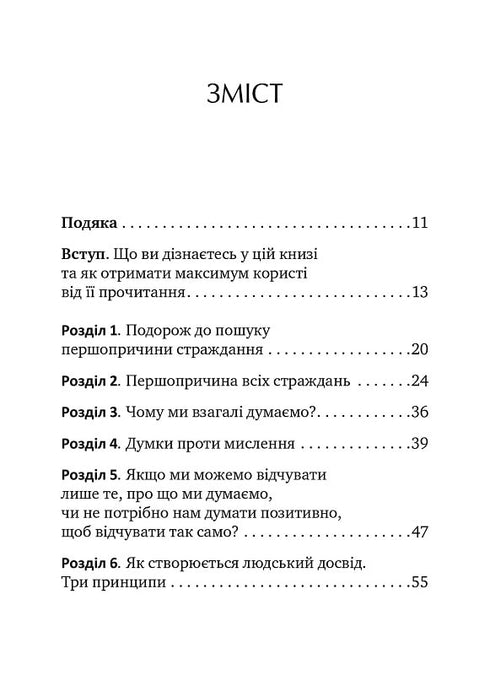 Не вірте всьому, що думаєте
