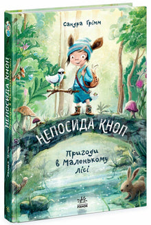 Inquieto Botón. Aventuras en el Pequeño Bosque (edición ucraniana)