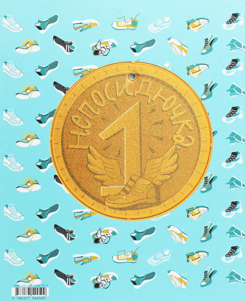 Fidget, Who Loved to Run - 9786177544509